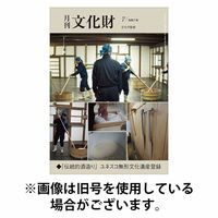 月刊文化財 2025/10/24発売号から1年(12冊)(雑誌)（直送品）