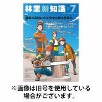 林業新知識 2025/10/05発売号から1年(12冊)(雑誌)（直送品）