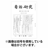 自治研究 2025/10/28発売号から1年(12冊)(雑誌)（直送品）