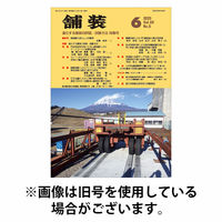 舗装 2025/10/01発売号から1年(12冊)(雑誌)（直送品）