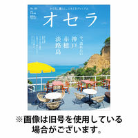 オセラ 2025/10/25発売号から1年(6冊)(雑誌)（直送品）