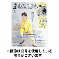 素敵なあの人 2025/10/16発売号から1年(12冊)(雑誌)（直送品）