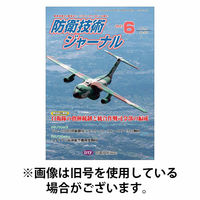 防衛技術ジャーナル 2025/10/01発売号から1年(12冊)(雑誌)（直送品）