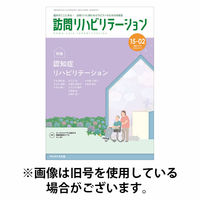 訪問リハビリテーション 2025/10/15発売号から1年(6冊)(雑誌)（直送品）