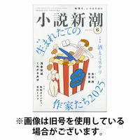 小説新潮 2025/10/22発売号から1年(12冊)(雑誌)（直送品）