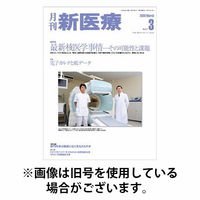 月刊新医療 2025/10/20発売号から1年(12冊)(雑誌)（直送品）