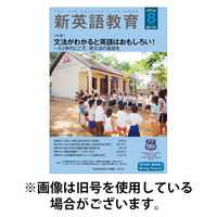 新英語教育 2025/10/20発売号から1年(12冊)(雑誌)（直送品）