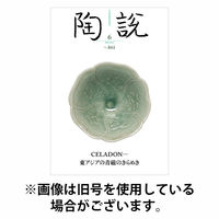 陶説 2025/10/10発売号から1年(11冊)(雑誌)（直送品）