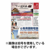 東方新報 2025/10/15発売号から1年(12冊)(雑誌)（直送品）