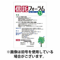 信託フォーラム 2025/10/15発売号から1年(2冊)(雑誌)（直送品）