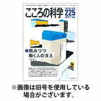 こころの科学 2025/10/17発売号から1年(6冊)(雑誌)（直送品）