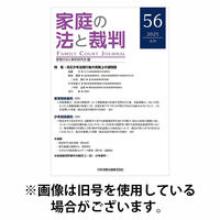 家庭の法と裁判（FAMILY COURT JOURNAL） 2025/10/15発売号から1年(6冊)(雑誌)（直送品）