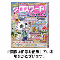 クロスワードパクロス 2025/10/27発売号から1年(12冊)(雑誌)（直送品）
