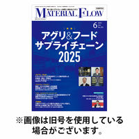 月刊マテリアルフロー 2025/10/01発売号から1年(12冊)(雑誌)（直送品）