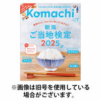 月刊新潟Komachi 2025/10/25発売号から1年(12冊)(雑誌)（直送品）
