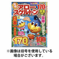 とっても面白いアロー＆スケルトンフレンズ 2025/10/18発売号から1年(6冊)(雑誌)（直送品）