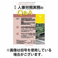 人事労務実務のQ&A 2025/10/20発売号から1年(12冊)(雑誌)（直送品）