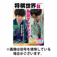 将棋世界 2025/10/03発売号から1年(12冊)(雑誌)（直送品）