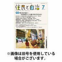 住民と自治 2025/10/11発売号から1年(12冊)(雑誌)（直送品）