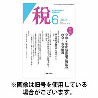 月刊　税 2025/10/01発売号から1年(12冊)(雑誌)（直送品）