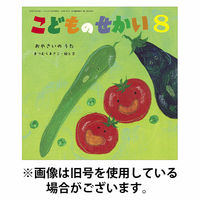 こどものせかい 2025/10/05発売号から1年(12冊)(雑誌)（直送品）
