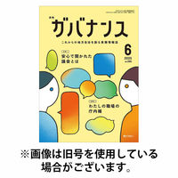 月刊　ガバナンス 2025/10/01発売号から1年(12冊)(雑誌)（直送品）