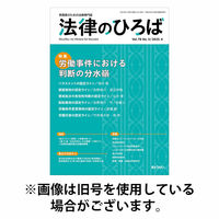 法律のひろば 2025/10/01発売号から1年(6冊)(雑誌)（直送品）