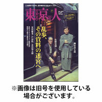 東京人 2025/10/03発売号から1年(12冊)(雑誌)（直送品）