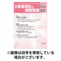 季刊 事業再生と債権管理 2025/10/05発売号から1年(4冊)(雑誌)（直送品）