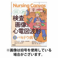 ナーシング・キャンバス 2025/10/10発売号から1年(12冊)(雑誌)（直送品）