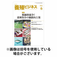 養殖ビジネス2025/10/02発売号から1年(12冊)(雑誌)（直送品）