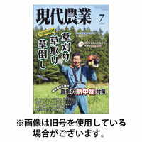 現代農業 2025/10/03発売号から1年(12冊)(雑誌)（直送品）