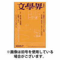 文学界 2025/10/07発売号から1年(12冊)(雑誌)（直送品）