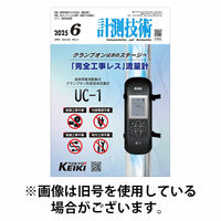 計測技術 2025/10/05発売号から1年(12冊)(雑誌)（直送品）