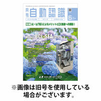 月刊自動認識 2025/10/05発売号から1年(12冊)(雑誌)（直送品）