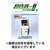 超音波テクノ 2025/10/01発売号から1年(6冊)(雑誌)（直送品）