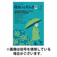 住まいとでんき 2025/10/05発売号から1年(12冊)(雑誌)（直送品）