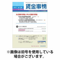 賃金事情 2025/10/05発売号から1年(12冊)(雑誌)（直送品）