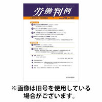 労働判例 2025/10/01発売号から1年(12冊)(雑誌)（直送品）