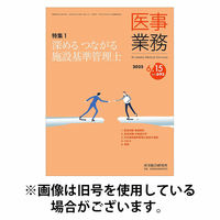 医事業務 2025/10/01発売号から1年(12冊)(雑誌)（直送品）