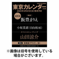 東京カレンダー 2025/10/21発売号から1年(12冊)(雑誌)（直送品）