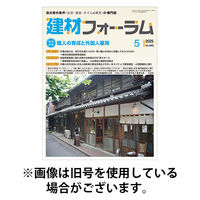 建材フォーラム 2025/10/15発売号から1年(12冊)(雑誌)（直送品）
