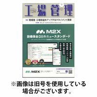工場管理 2025/10/20発売号から1年(12冊)(雑誌)（直送品）