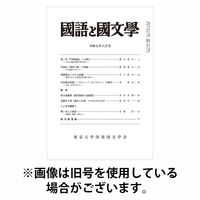 国語と国文学 2025/10/10発売号から1年(12冊)(雑誌)（直送品）