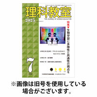 理科教室 2025/10/16発売号から1年(12冊)(雑誌)（直送品）
