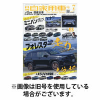 月刊 自家用車 2025/10/24発売号から1年(12冊)(雑誌)（直送品）