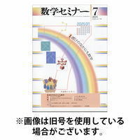 数学セミナー 2025/10/10発売号から1年(12冊)(雑誌)（直送品）