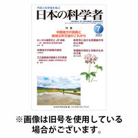 日本の科学者 2025/10/20発売号から1年(12冊)(雑誌)（直送品）