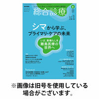 総合診療 2025/10/15発売号から1年(12冊)(雑誌)（直送品）