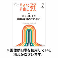 月刊総務 2025/10/08発売号から1年(12冊)(雑誌)（直送品）